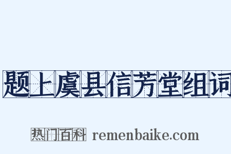 题上虞县信芳堂组词是什么意思的图片